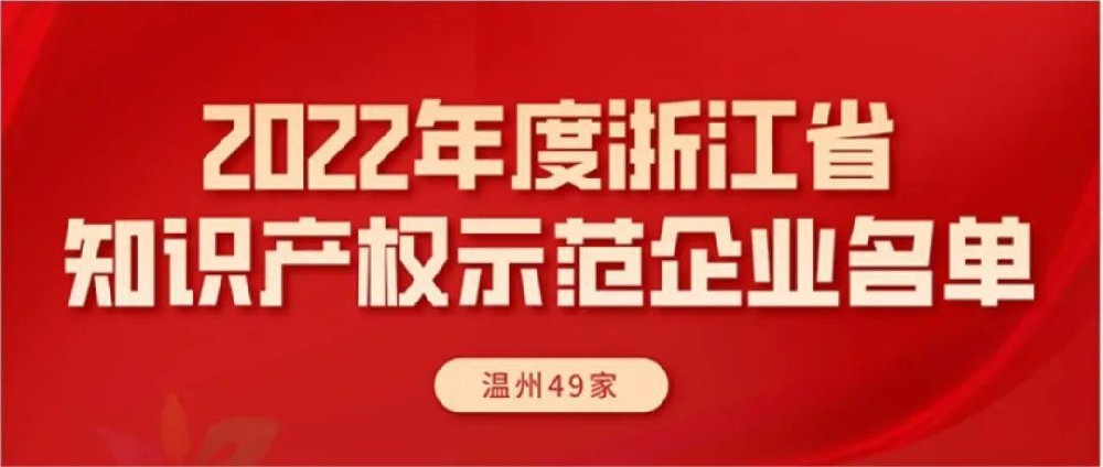 南洋电气集团入选“浙江省知识产权示范企业”