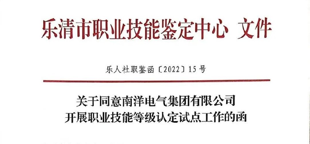 喜报丨南洋电气集团有限公司喜获浙江省“职业技能等级认定”试点企业